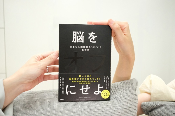 『脳をオフにせよ 仕事も人間関係もうまくいく集中術』(マルク・ティッヘラー、オスカル・デ・ボス著、児島修訳)。脳のメカニズムを知り、しっかりリフレッシュを