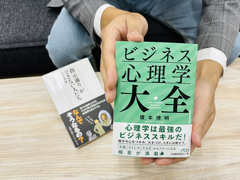 『ビジネス心理学大全』（榎本博明著）で職場のさまざまな悩みやストレスをスッキリと。『「指示通り」ができない人たち』も、ぜひ