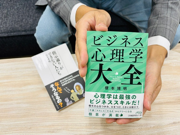 『ビジネス心理学大全』(榎本博明著)で職場のさまざまな悩みやストレスをスッキリと。『「指示通り」ができない人たち』も、ぜひ