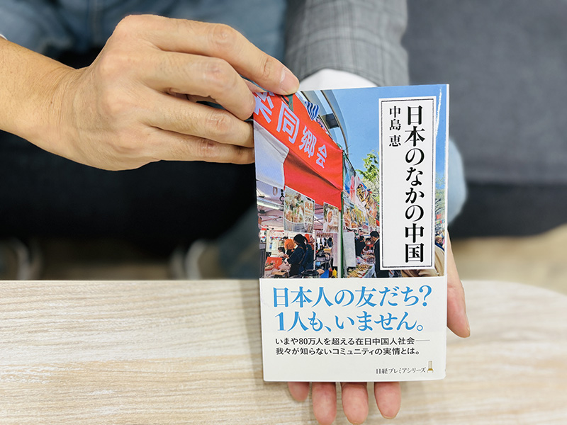 在日中国人82万人。その知られざる、そして変わりゆくコミュニティーの実態が垣間見えます。『日本のなかの中国』（中島恵著）