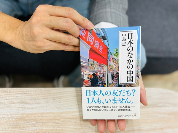 在日中国人82万人。その知られざる、そして変わりゆくコミュニティーの実態が垣間見えます。『日本のなかの中国』(中島恵著)