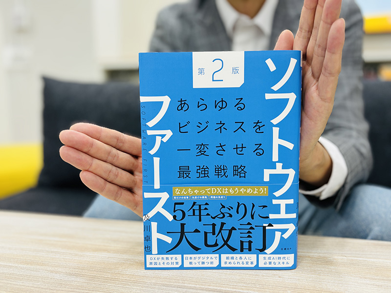 『ソフトウェアファースト第2版　あらゆるビジネスを一変させる最強戦略』（及川卓也著）。本気の開発、本気の改革を目指すあなたに