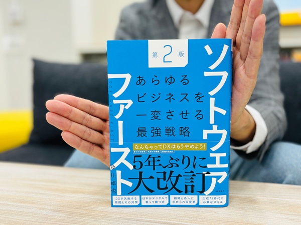 『ソフトウェアファースト第2版 あらゆるビジネスを一変させる最強戦略』(及川卓也著)。本気の開発、本気の改革を目指すあなたに