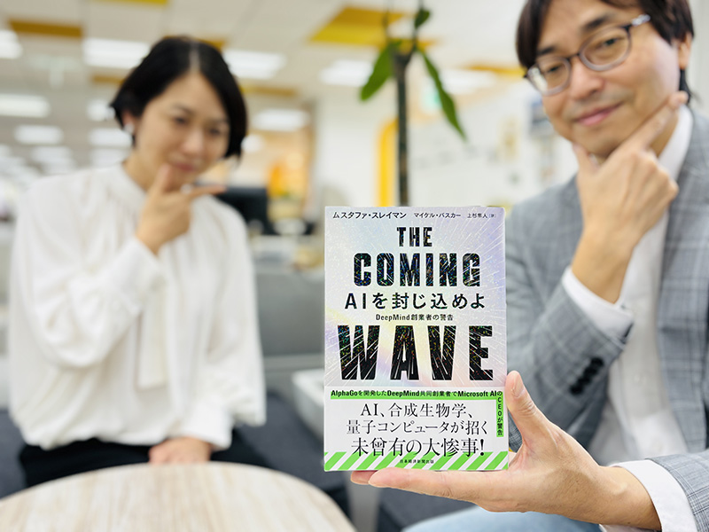 『THE COMING WAVE　AIを封じ込めよ　DeepMind創業者の警告』（ムスタファ・スレイマン、マイケル・バスカー著、上杉隼人訳）。今ここにある危機から目をそらさず、考える