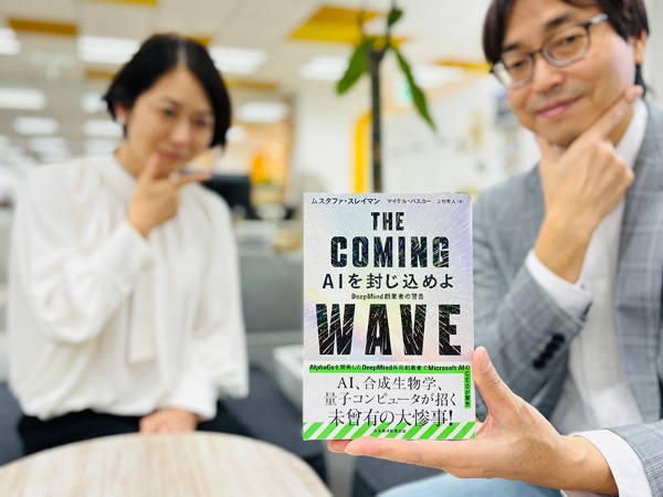 『THE COMING WAVE AIを封じ込めよ DeepMind創業者の警告』(ムスタファ・スレイマン、マイケル・バスカー著、上杉隼人訳)。今ここにある危機から目をそらさず、考える
