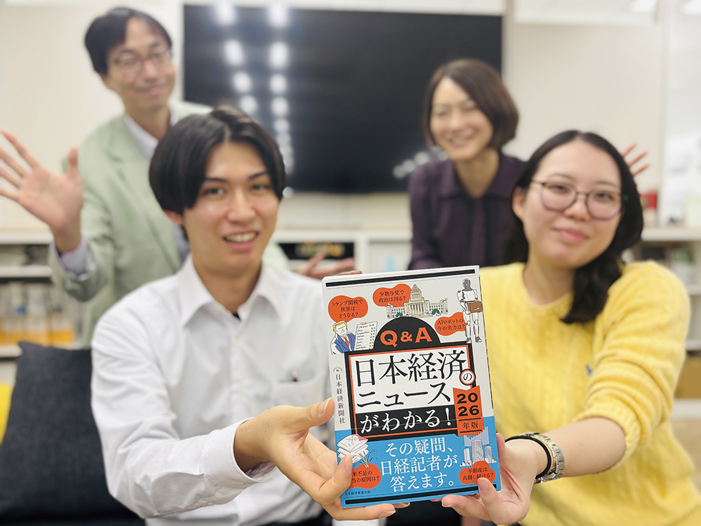 『Q&A日本経済のニュースがわかる！ 2026年版』（日本経済新聞社編）。45のテーマを厳選、各分野に詳しい日経記者が解説します。編集担当は小豆澤陸＆幸田華子のフレッシュコンビ、ビジネスパーソンにも就活生にも役に立つ一冊です