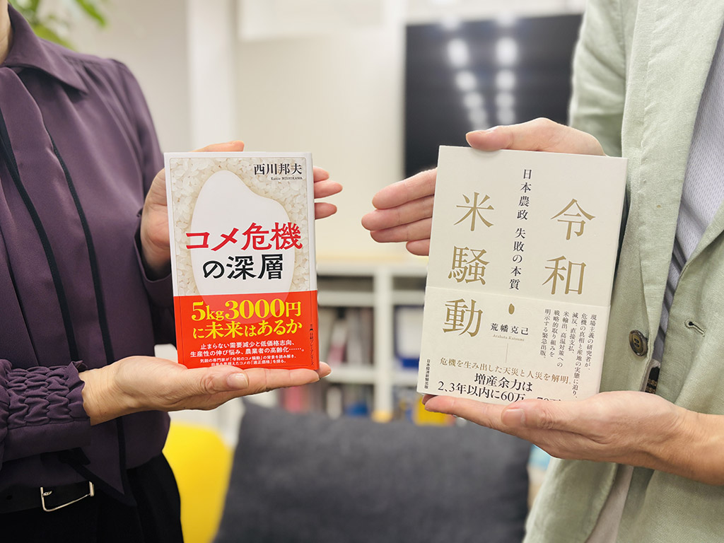『コメ危機の深層（日経プレミアシリーズ）』（西川邦夫著）と『令和米騒動　日本農政失敗の本質』（荒幡克己著）。「日本のコメ」をめぐる現在・過去・未来をそれぞれの角度から丹念に分析、ぐっと理解が深まります