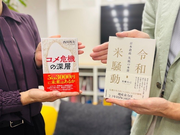 『コメ危機の深層(日経プレミアシリーズ)』(西川邦夫著)と『令和米騒動 日本農政失敗の本質』(荒幡克己著)。「日本のコメ」をめぐる現在・過去・未来をそれぞれの角度から丹念に分析、ぐっと理解が深まります