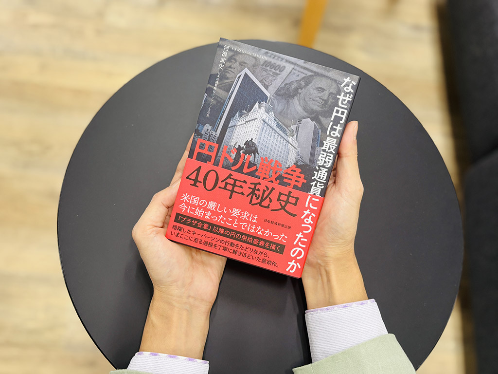 『円ドル戦争40年秘史　なぜ円は最弱通貨になったのか』（河浪武史著）。“通貨失政の戦犯”は誰なのか。円の再復活策はあるのか――。丹念な取材の積み重ねから、知られざる歴史と”これから”を浮き彫りに