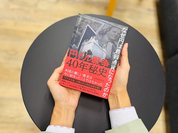 『円ドル戦争40年秘史 なぜ円は最弱通貨になったのか』(河浪武史著)。“通貨失政の戦犯”は誰なのか。円の再復活策はあるのか――。丹念な取材の積み重ねから、知られざる歴史と”これから”を浮き彫りに