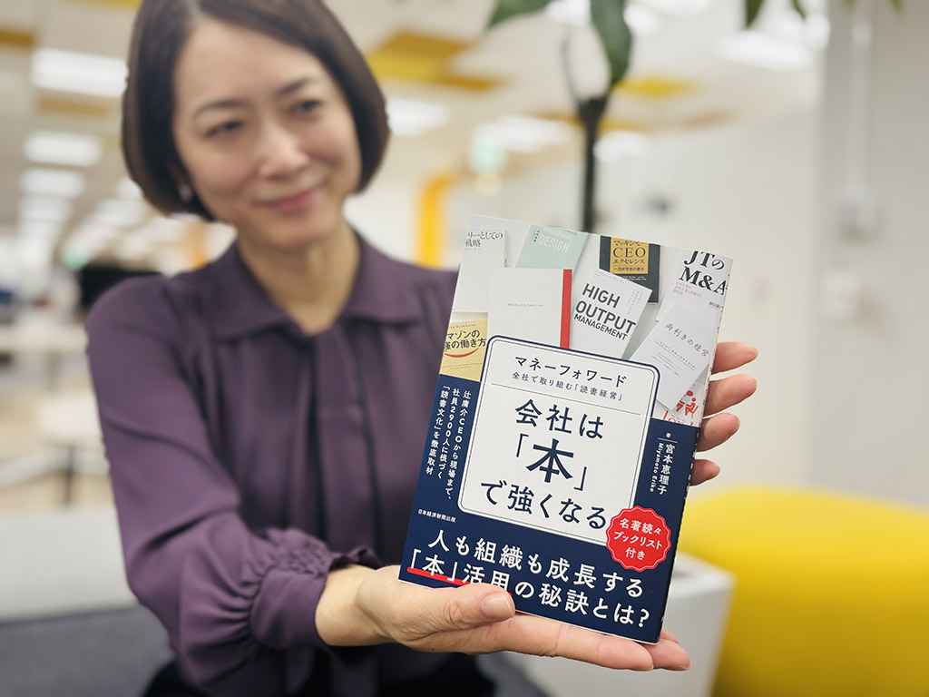 『会社は「本」で強くなる　マネーフォワード　全社で取り組む「読書経営」』（宮本恵理子著）。読書の効用をたっぷり伝えてくれる本書が、本の魅力を日々発信している日経BOOKプラスの取材をきっかけに生まれたこと、大変うれしいです
