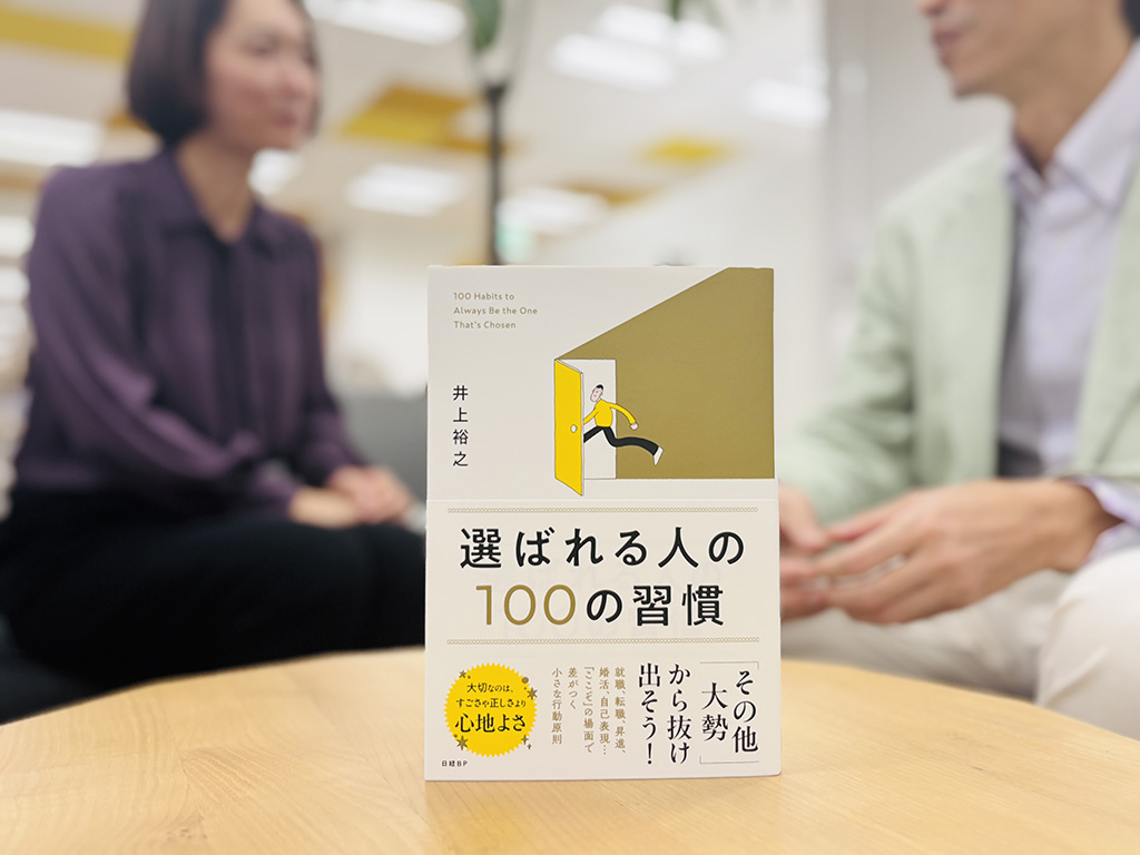 『選ばれる人の100の習慣』（井上裕之著）。日々の心掛けの積み重ねが「この人、いいな」につながっていきます。ちなみに赤木部長に「何に選ばれたいですか？」と尋ねると「日本代表です。ふふふ」と謎の笑顔。「え？何の代表？」とすかさず突っ込む撮影担当の長野洋子と笑いをこらえる常陸編集長…。「手前みそ」取材は本日もほっこりムードです