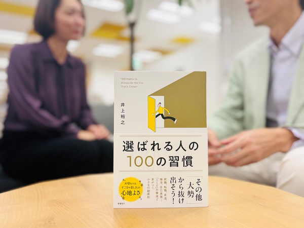 『選ばれる人の100の習慣』(井上裕之著)。日々の心掛けの積み重ねが「この人、いいな」につながっていきます。ちなみに赤木部長に「何に選ばれたいですか?」と尋ねると「日本代表です。ふふふ」と謎の笑顔。「え?何の代表?」とすかさず突っ込む撮影担当の長野洋子と笑いをこらえる常陸編集長…。「手前みそ」取材は本日もほっこりムードです