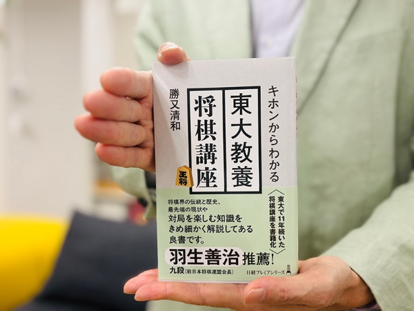 『キホンからわかる 東大教養将棋講座(日経プレミアシリーズ)』(勝又清和著)。11年続いたユニークな講座が一冊に。変わり続ける局面に、いかに柔軟に対応するか。将棋を題材に、ビジネスにも役立つヒントがあちこちに