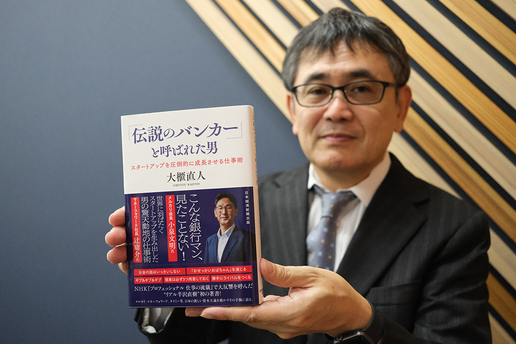 『「伝説のバンカー」と呼ばれた男　スタートアップを圧倒的に成長させる仕事術』（大櫃直人著）。豊富なエピソードから、一流の伴走者の「信頼を築く力」が見えてきます