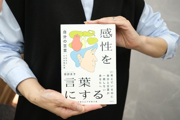 『感性を言葉にする 「自分の言葉」で生きるための教科書』(園部泉子著)。AIが整えてくれた“それらしい言葉”に頼る毎日になっていませんか?