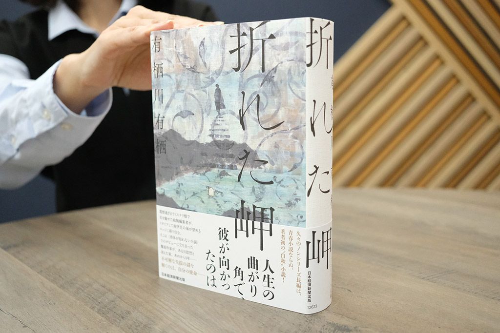 『折れた岬』（有栖川有栖著）。本格ミステリの第一人者、久々のノンシリーズ長編。「この作品はミステリなのか否か」。秋の夜長にじっくりお確かめください