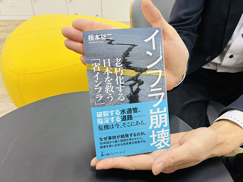 『インフラ崩壊　老朽化する日本を救う「省インフラ」（日経プレミアシリーズ）』（根本祐二著）。事故続発の原因を明らかにし、解決の決め手となる「省インフラ」の具体策を解説します