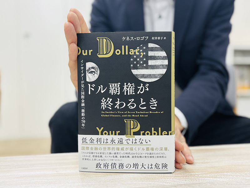 『ドル覇権が終わるとき　インサイダーが見た国際金融「激動の70年」』（ケネス・ロゴフ著、村井章子訳）。歴史を俯瞰（ふかん）する視点が「これから」を見通す基盤になります
