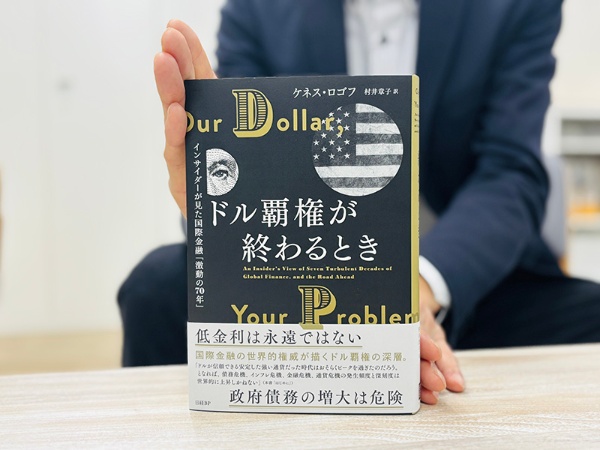 『ドル覇権が終わるとき インサイダーが見た国際金融「激動の70年」』(ケネス・ロゴフ著、村井章子訳)。歴史を俯瞰(ふかん)する視点が「これから」を見通す基盤になります