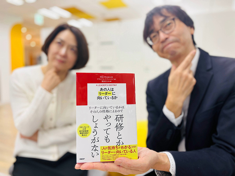 『あの人はリーダーに向いているか』(アライアス・アブジャウデ著、松丸さとみ訳)。それぞれの現場を率いる2人も、リーダーとしてのあり方を改めて考えております