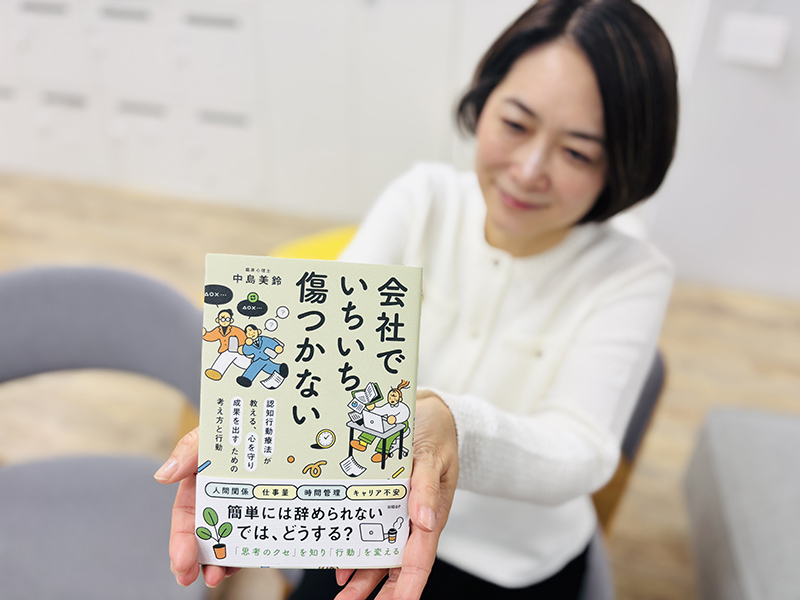 『会社でいちいち傷つかない　認知行動療法が教える、心を守り成果を出すための考え方と行動』（中島美鈴著）。仕事の様々なストレスで自らを追い込んでしまう前に、ぜひご一読を