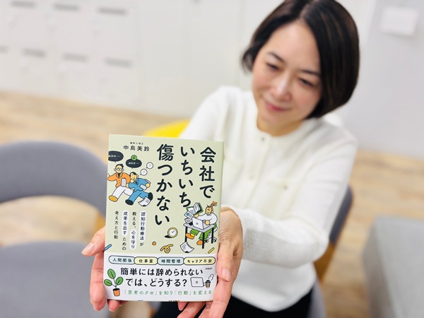『会社でいちいち傷つかない 認知行動療法が教える、心を守り成果を出すための考え方と行動』(中島美鈴著)。仕事の様々なストレスで自らを追い込んでしまう前に、ぜひご一読を