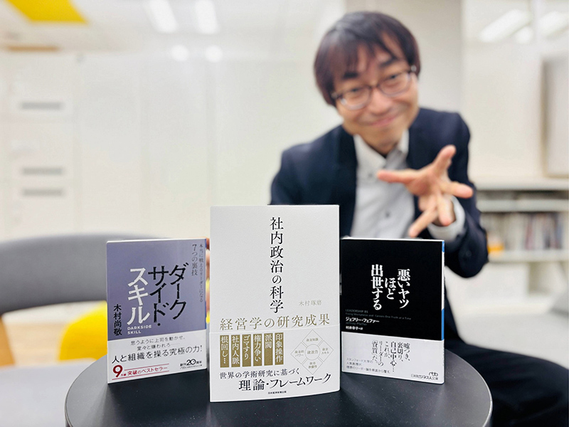『社内政治の科学　経営学の研究成果』（木村琢磨著）。『ダークサイド・スキル　本当に戦えるリーダーになる7つの裏技』（木村尚敬著）、『悪いヤツほど出世する』（ジェフリー・フェファー著、村井章子訳）とともに、“組織の力学を知り、リアルに動かすスキル”をどうぞ