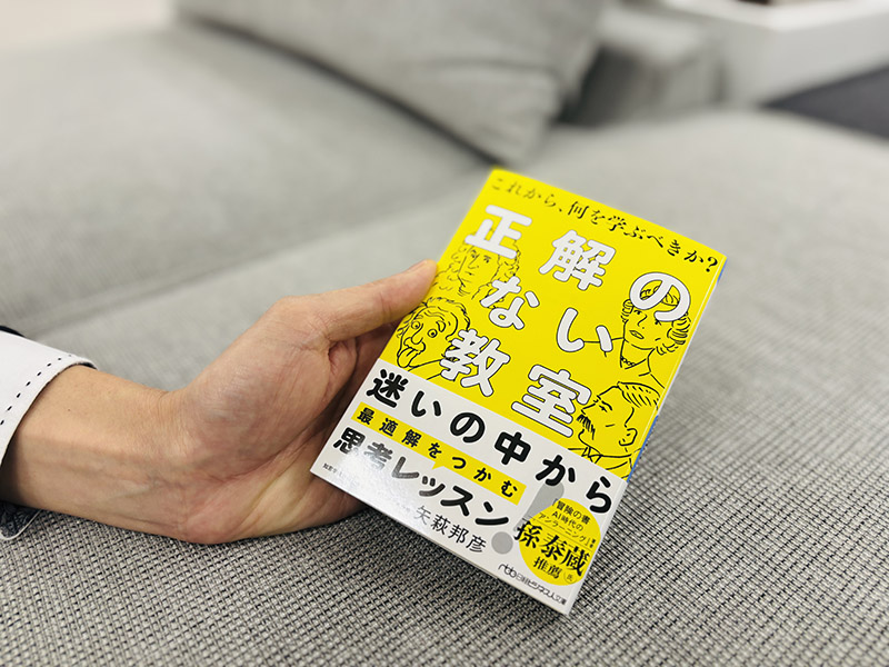 『正解のない教室　これから、何を学ぶべきか？（日経ビジネス人文庫）』（矢萩邦彦著）。孫泰蔵氏、推薦「多くの先人たちの教えや学びをおそろしくわかりやすく編集した一冊」