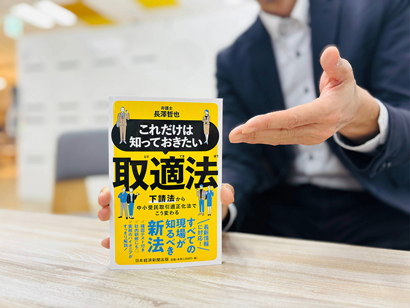 『これだけは知っておきたい　取適法　下請法から中小受託取引適正化法でこう変わる』（長澤哲也著）。2026年1月施行、取適法のエッセンスをギュッと1冊にまとめました