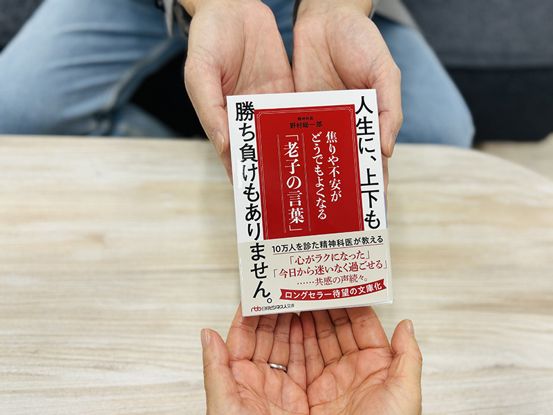 『人生に、上下も勝ち負けもありません。焦りや不安がどうでもよくなる「老子の言葉」（日経ビジネス人文庫）』（野村総一郎著）。慌ただしい日々に、気持ちが疲れぎみのあなたに