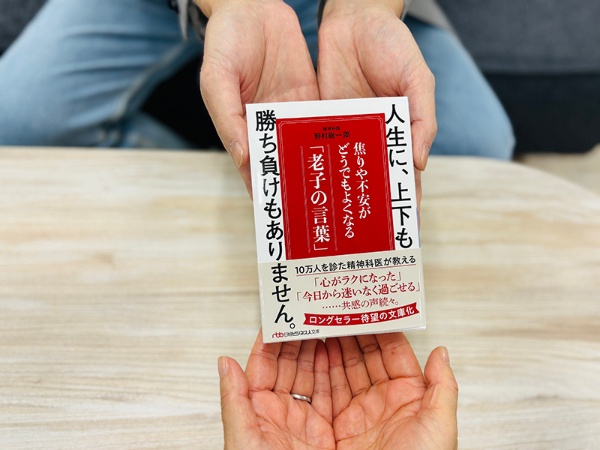 『人生に、上下も勝ち負けもありません。焦りや不安がどうでもよくなる「老子の言葉」(日経ビジネス人文庫)』(野村総一郎著)。慌ただしい日々に、気持ちが疲れぎみのあなたに