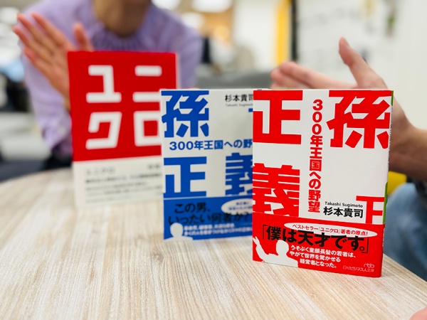 『孫正義 300年王国への野望(上・下)(日経ビジネス人文庫)』(杉本貴司著)。丹念に深掘りされたノンフィクション。ベストセラー『ユニクロ』も合わせてどうぞ