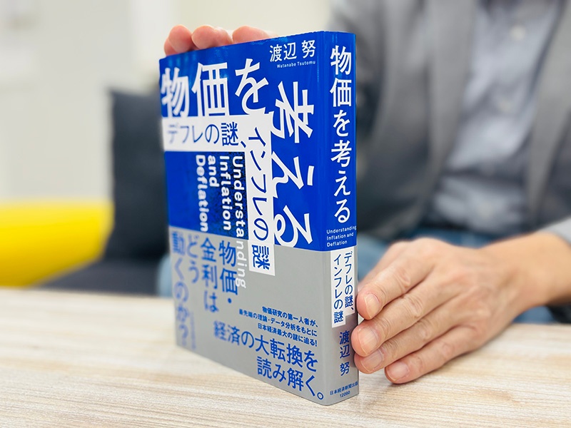 『物価を考える デフレの謎、インフレの謎』(渡辺努著)。物価を切り口に経済の大転換を読み解く、圧巻の400ページです
