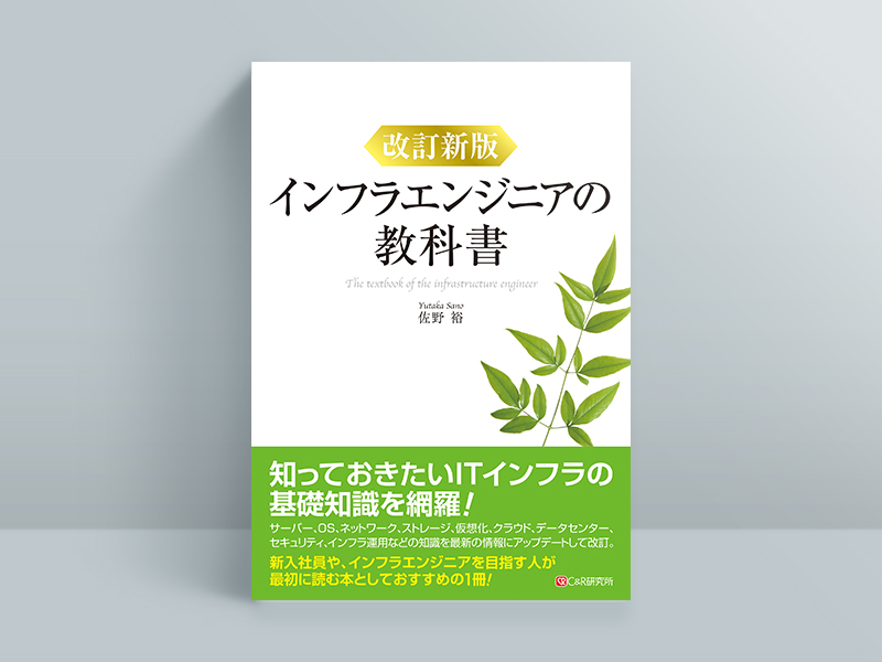 『改訂新版 インフラエンジニアの教科書』佐野裕著、シーアンドアール研究所