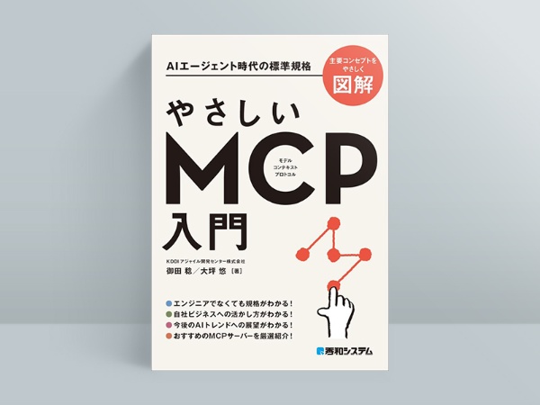 『やさしいMCP入門』御田稔、大坪悠著、秀和システム新社 『やさしいMCP入門』御田稔、大坪悠著、秀和システム新社