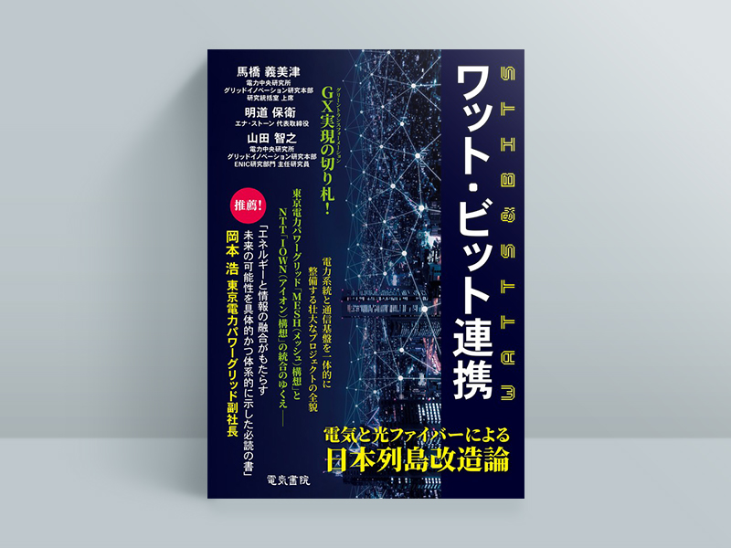 『ワット・ビット連携』馬橋義美津、明道保衛、山田智之著、電気書院 『ワット・ビット連携』馬橋義美津、明道保衛、山田智之著、電気書院