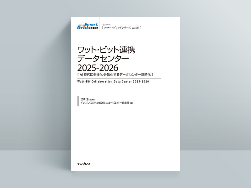 『ワット・ビット連携データセンター 2025-2026 AI時代に多様化・分散化するデータセンター新時代』江崎浩監修、インプレスSmartGridニューズレター編集部編集、インプレス 『ワット・ビット連携データセンター 2025-2026 AI時代に多様化・分散化するデータセンター新時代』江崎浩監修、インプレスSmartGridニューズレター編集部編集、インプレス