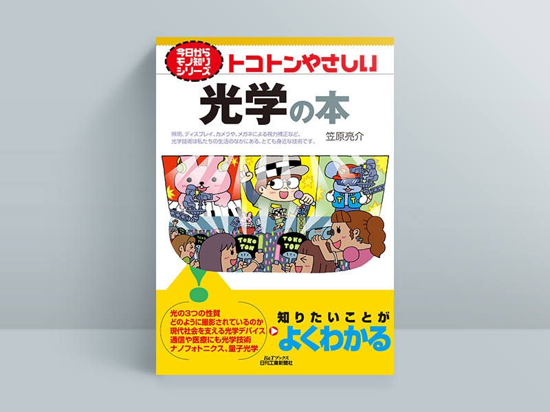 『今日からモノ知りシリーズ　トコトンやさしい光学の本（B&Tブックス）』、笠原亮介著、日刊工業新聞社