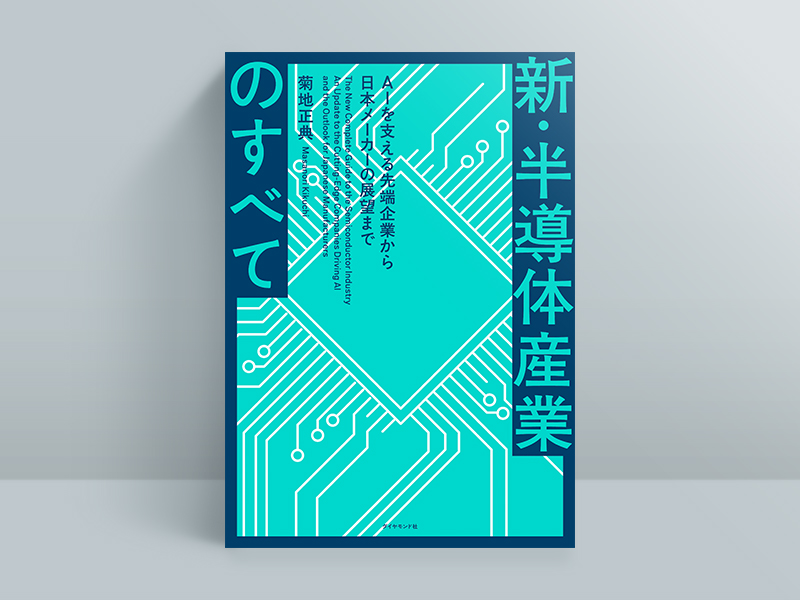 『新・半導体産業のすべて AIを支える先端企業から日本メーカーの展望まで』菊地正典著、ダイヤモンド社