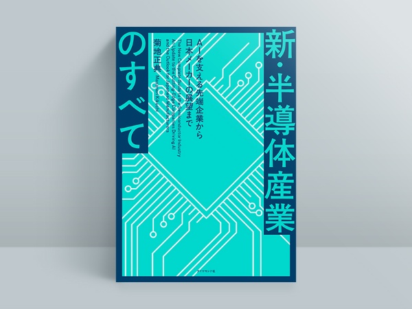 『新・半導体産業のすべて AIを支える先端企業から日本メーカーの展望まで』菊地正典著、ダイヤモンド社 『新・半導体産業のすべて AIを支える先端企業から日本メーカーの展望まで』菊地正典著、ダイヤモンド社