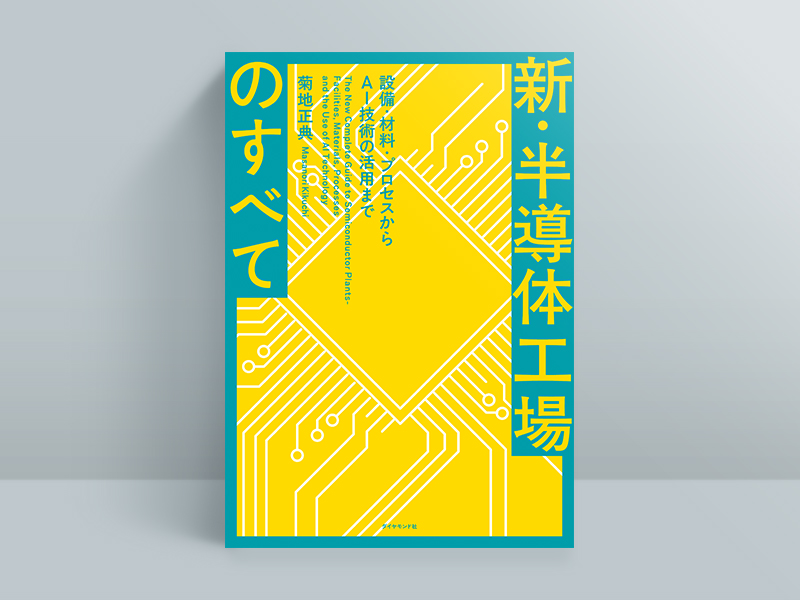 『新・半導体工場のすべて 設備・材料・プロセスからAI技術の活用まで』菊地正典著、ダイヤモンド社