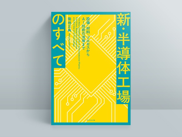 『新・半導体工場のすべて 設備・材料・プロセスからAI技術の活用まで』菊地正典著、ダイヤモンド社 『新・半導体工場のすべて 設備・材料・プロセスからAI技術の活用まで』菊地正典著、ダイヤモンド社