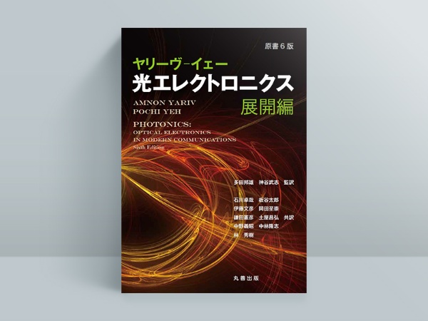 『原書6版 ヤリーヴ-イェー 光エレクトロニクス 展開編』多田邦雄/神谷武志 監訳、丸善 『原書6版 ヤリーヴ-イェー 光エレクトロニクス 展開編』多田邦雄/神谷武志 監訳、丸善