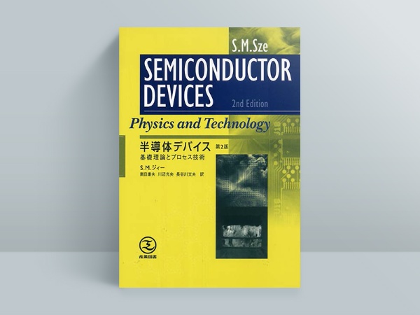 『半導体デバイス: 基礎理論とプロセス技術 第2版』S.M. Sze 著、南日康夫/川辺光央/長谷川文夫 翻訳、産業図書 『半導体デバイス: 基礎理論とプロセス技術 第2版』S.M. Sze 著、南日康夫/川辺光央/長谷川文夫 翻訳、産業図書