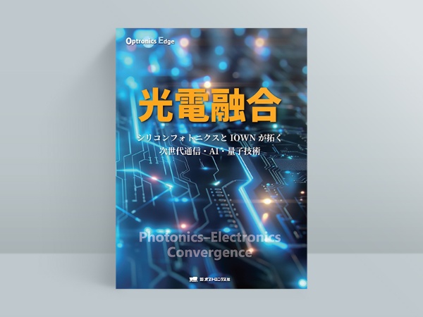 『Optronics Edge 光電融合』オプトロニクス社編集部 著、オプトロニクス社 『Optronics Edge 光電融合』オプトロニクス社編集部 著、オプトロニクス社