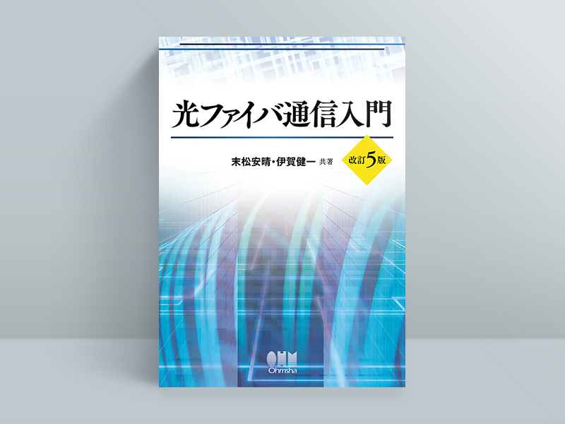 『光ファイバ通信入門 改訂5版』末松安晴、伊賀健一著、オーム社