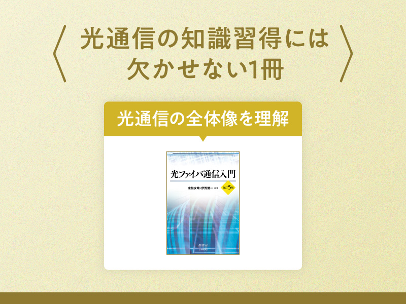 「光電融合」研究者が影響を受けた本、基盤技術を根本から解説