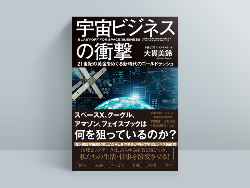 ブームに沸く宇宙ビジネス その本質を知るための3冊 | 日経BOOKプラス