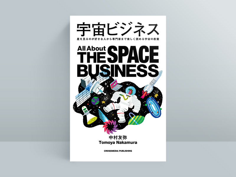 ブームに沸く宇宙ビジネス その本質を知るための3冊 | 日経BOOKプラス